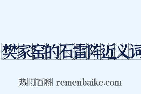樊家窑的石雷阵近义词是什么意思的图片